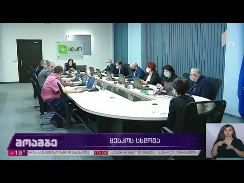 #არჩევნები2020 ცესკო-ს სხდომა